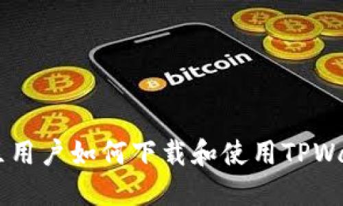 台湾地区用户如何下载和使用TPWallet应用