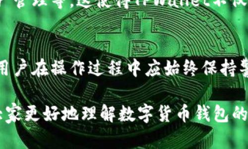    如何查看TPWallet的公钥和私钥  /  
 guanjianci  TPWallet, 公钥, 私钥  / guanjianci 

什么是TPWallet？
TPWallet是一款流行的数字钱包应用，旨在为用户提供安全、便捷的加密货币存储、发送和接收服务。TPWallet不仅支持多种加密货币，还包括一些区块链上的DApp（去中心化应用程序）。随着区块链技术的快速发展，安全性和易用性成为用户选择数字钱包时的关键因素。

公钥与私钥的概念
在区块链技术中，公钥和私钥是实现安全交易的核心组成部分。每个用户都有一对密钥：公钥是用来接收加密货币的地址，而私钥则是用来签署交易并证明所有权。公钥可以在网络中公开分享，而私钥应保密，任何知道私钥的人都可以访问与之相关的数字资产。

如何查看TPWallet的公钥和私钥
在TPWallet中查看公钥和私钥的步骤相对简单，但需要小心处理，以确保资金安全。以下是查看这两个密钥的具体步骤：

h4步骤1: 下载并安装TPWallet/h4
确保你已经在你的移动设备上下载并安装了TPWallet应用。可以通过官方渠道获取，确保是最新的版本，避免潜在安全问题。

h4步骤2: 创建或导入钱包/h4
如果你是新用户，可以选择创建新钱包，按照应用中的指导完成设置。如果你已经有钱包，可以选择导入，用助记词或私钥恢复你的钱包。

h4步骤3: 查看公钥/h4
登录到你的TPWallet后，进入你的钱包页面。在页面中，通常会显示你的公钥或者是钱包地址。记录下该公钥，因为它是用来接收加密货币的必要信息。

h4步骤4: 查看私钥/h4
值得注意的是，大多数钱包出于安全原因不会直接显示私钥。要查看私钥，你可能需要在设置或安全选项中找到相应的功能。在某些情况下，可能需要输入密码或进行身份验证。

TPWallet公钥和私钥的安全性
在使用TPWallet的过程中，确保你的公钥和私钥不被他人获取是非常重要的。建议在私钥保存上采取额外措施，例如离线存储或者使用硬件钱包，避免将私钥保存在网络环境中。

可能相关的问题

h41. 为什么私钥不能被公开？/h4
私钥是访问和控制加密资产的关键。如果私钥泄露，任何知晓此私钥的人都能完全控制该钱包中的所有资产。这意味着他们可以随意发送和使用钱包中的资金，这违反了用户的意愿。因此，保护私钥的安全至关重要。

h42. 如果我遗失了私钥，怎么办？/h4
如果用户遗失了私钥，通常将无法再访问与其关联的加密资产。为了避免这种情况，建议用户在创建钱包时备份密钥信息。许多钱包还提供了助记词，这是一种恢复钱包的方式。如果你丢失了私钥且没有备份，可能就无法恢复你的资产。

h43. TPWallet支持哪些加密货币？/h4
TPWallet旨在支持多种加密货币，包括但不限于：比特币（BTC）、以太坊（ETH）、波场（TRX）、莱特币（LTC）等。用户可以在钱包中管理这些加密货币，并通过公钥和私钥进行交易。

h44. 如何确保TPWallet的安全？/h4
为了保障TPWallet的安全，用户应采取以下措施：定期更新应用、使用强密码、启用两步验证、避免连接公共Wi-Fi进行操作、不要将私钥存储在不安全的环境中等。这些措施可以大幅降低钱包被攻击的风险。

h45. 我可以在TPWallet上进行哪些操作？/h4
用户可以在TPWallet上进行多种操作，包括：接收和发送加密货币、通过支持的DApp进行交易、查看交易记录、和进行资产管理等。这使得TPWallet不仅仅是一个存储钱包，还是一个全方位的加密资产管理平台。

总结
TPWallet为加密货币用户提供了一种安全、便捷的资产管理方式。了解公钥和私钥的使用是保护数字资产安全的基础。用户在操作过程中应始终保持警惕，确保交易的安全性。

本文提供了关于如何查看TPWallet公钥和私钥的详细解释，并围绕这一主题展开具有深度的分析和讨论。希望能帮助大家更好地理解数字货币钱包的使用和安全管理。