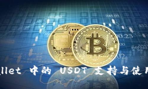 TPWallet 中的 USDT 支持与使用指南