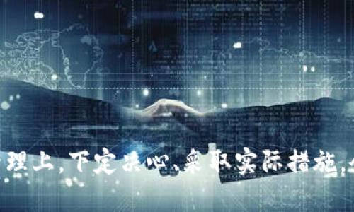    TPWallet的私钥设置指南  / 
 guanjianci  私钥, TPWallet, 加密钱包  /guanjianci 

随着数字货币的普及，越来越多的人开始使用加密钱包来管理他们的资产。其中，TPWallet作为一个多链数字资产钱包，以其简单易用和安全性受到用户的青睐。在使用TPWallet时，私钥的设置和管理是至关重要的，因为私钥直接关系到用户资产的安全。本文将详细介绍TPWallet的私钥设置方法，以及相关问题的解答，希望能够帮助用户更好地理解和管理他们的数字资产。

什么是TPWallet？
TPWallet是一款去中心化的数字资产钱包，支持多种区块链，包括Ethereum、TRON、EOS等。用户可以通过TPWallet方便地进行资产的存储、转账和管理。TPWallet不仅支持常见的数字货币，还支持ERC20、TRC20等代币的管理。为了保证用户资产的安全，TPWallet采用了私钥控制原则，即用户的私钥仅由用户自己掌控，并且不存储在任何中心化服务器上。

私钥的重要性
私钥是用户控制自己数字资产的唯一凭证。拥有私钥就意味着拥有钱包中的资产，因此私钥的安全性至关重要。如果私钥被他人获取，用户的资产将面临被盗的风险。此外，丢失私钥也意味着无法再找回钱包中的资产。因此，在使用TPWallet时，用户必须妥善管理自己的私钥，确保其不被泄露或遗失。

如何设置TPWallet的私钥？
在TPWallet中，私钥的设置通常是在创建钱包时自动生成的。以下是设置私钥的一般步骤：
ol
    listrong下载并安装TPWallet/strong: 首先，用户需要从官方渠道下载并安装TPWallet应用程序，建议下载最新版本以确保安全性和功能完整性。/li
    listrong创建新钱包/strong: 打开TPWallet后，用户可以选择创建新钱包。此时，系统将生成一组随机的私钥和助记词。/li
    listrong备份私钥/strong: 在创建钱包的过程中，TPWallet会提示用户备份私钥和助记词。用户应将这些信息妥善保存，最好是在离线环境中进行备份，避免在线泄露。/li
    listrong确认备份/strong: 在备份完成后，TPWallet会要求用户确认助记词的顺序，这一步骤非常重要，确保用户确实掌握了私钥。/li
    listrong开始使用钱包/strong: 完成上述步骤后，用户即可使用TPWallet进行资产的管理和交易。/li
/ol

私钥的管理与安全措施
在TPWallet中，私钥的管理是用户的一项重要责任，以下是一些安全措施建议：
ul
    listrong定期更换私钥/strong: 尽量定期更换私钥，尤其是在感觉私钥可能泄露时。/li
    listrong启用双重验证/strong: 如果TPWallet支持双重验证等安全功能，务必启用，以增强账户安全性。/li
    listrong使用冷钱包存储大型资产/strong: 如果用户持有大量数字资产，建议使用冷钱包（离线钱包）进行存储，降低被黑客攻击的风险。/li
    listrong警惕钓鱼攻击/strong: 不要随意点击不明链接，避免在不明网站输入私钥和助记词，只在官方渠道操作。/li
    listrong更新软件/strong: 请确保TPWallet的应用程序保持最新状态，以获得最新的安全补丁和功能。/li
/ul

TPWallet私钥丢失后该如何处理？
私钥丢失后，用户将无法访问他们的钱包和资产。在这情况下，用户可以采取以下步骤：
ul
    listrong查看备份/strong: 如果用户之前备份了私钥或助记词，重新导入钱包即可恢复访问。/li
    listrong联系技术支持/strong: 尝试联系TPWallet的技术支持，了解是否有其他恢复方式。一些钱包可能提供有限的恢复选项，但这并不常见。/li
    listrong定期检查安全/strong: 确保未遭到黑客攻击或恶意软件威胁，如果有其他账户或数字资产，也需监控其安全状态。/li
/ul
总之，私钥的管理是数字货币用户的一项基本技能，用户需要定期检查和确认自己的私钥安全，并且要有一套完善的备份方案。

可能的相关问题
ul
    li1. TPWallet的私钥如何导出？/li
    li2. TPWallet的助记词和私钥有什么区别？/li
    li3. 在TPWallet中如何更改已有钱包的私钥？/li
    li4. TPWallet的私钥如果泄露该怎么办？/li
    li5. TPWallet支持多链，如何管理不同链的私钥？/li
/ul

1. TPWallet的私钥如何导出？
TPWallet不支持直接导出私钥，因为其设计的初衷是为了保护用户资产的安全。通常来说，用户在创建钱包时会获得私钥和助记词，如果需要转移资产或在其他钱包中使用，可以通过助记词恢复钱包，而不必铅笔去导出私钥。以下是导出私钥的一些一般步骤：
ol
    listrong打开TPWallet应用/strong: 首先，用户需要登录其TPWallet应用，确保账户安全。/li
    listrong找到“设置”或“安全”选项/strong: 在应用内，通常有一个设置或安全选项，用户需要在这里查找私钥管理的相关设置。/li
    listrong生成助记词/strong: 如果需要将资产转移至另一个钱包，用户可以生成助记词并进行备份，从而达到间接导出私钥的目的。/li
/ol
总之，TPWallet的设计理念是确保用户资产的安全，建议保留助记词并妥善管理，以避免不必要的风险。

2. TPWallet的助记词和私钥有什么区别？
助记词和私钥虽然都与数字资产的管理密切相关，但它们的功能和用途略有不同：
ul
    listrong私钥/strong: 这是用户直接控制其数字资产的工具，它是一个随机生成的字符串。用户只要拥有私钥，就可以完全控制钱包中的资产。/li
    listrong助记词/strong: 通常由12或24个单词组成，它是用来帮助用户恢复钱包的一种方式。助记词是从私钥派生出来的，方便用户记忆和备份。用户只需记住助记词，就可以在需要时恢复钱包和私钥。/li
/ul
因此，助记词相当于私钥的一个“备份”，用户在创建钱包时要妥善保管助记词，以确保能够随时恢复访问。丢失助记词将无法恢复私钥和钱包。

3. 在TPWallet中如何更改已有钱包的私钥？
在TPWallet中，用户的私钥是在创建钱包时自动生成的，通常情况下不能直接更改。如果用户需要更换私钥，可以通过以下步骤进行：
ol
    listrong备份现有钱包/strong: 在更改私钥之前，用户需确保当前钱包及私钥已备份，以免丢失资产。/li
    listrong导出助记词/strong: 如果不想丢失资产，可以导出助记词，并在新的钱包中恢复该地址。/li
    listrong创建新钱包/strong: 然后，创建一个新钱包。此新的钱包将生成新的私钥。/li
    listrong转移资产/strong: 在新钱包中接收从旧钱包转移的资产。/li
/ol
经过上述步骤，用户便可以间接实现更改私钥的目的。需要注意的是，私钥本质上是一个静态的凭证，直接更改是不可行的。因此，确保在创建新钱包时信息的安全性至关重要。

4. TPWallet的私钥如果泄露该怎么办？
如果用户怀疑其TPWallet的私钥已经被泄露，必须立即采取以下措施：
ol
    listrong迅速转移资产/strong: 如果用户还可以访问钱包，务必将其所有资产立即转移到一个新的安全钱包，并生成新的助记词和私钥。/li
    listrong更改相关数字资产服务的密码/strong: 如果有其他相关的数字资产账户，或在同一设备上使用的其他钱包，也要及时更改密码和安全设置。/li
    listrong监控资产/strong: 在接下来的几周内，持续检查钱包中的任何异常交易行为，以确保安全。/li
    listrong增加安全措施/strong: 考虑提高钱包的安全性，例如启用双重认证，或使用冷钱包进行大额资金的存储，以减少潜在的风险。/li
/ol
最重要的是，用户应定期学习安全知识，加强对私钥的管理，避免在不安全的环境下进行交易或操作，以尽量降低资产被窃取的风险。

5. TPWallet支持多链，如何管理不同链的私钥？
TPWallet支持多种区块链，这对于用户来说是一个福利，但同时也意味着用户需要更好地管理不同链的私钥。在TPWallet中管理多条链的私钥的方法包括：
ul
    listrong为每条链创建单独的钱包/strong: 在TPWallet中，用户可以为不同的区块链创建多个钱包。每个钱包都有其独立的私钥和助记词，这样可以清晰地管理不同链的资产。/li
    listrong使用主钱包集中管理/strong: 在主钱包界面，用户可以快速切换不同链的钱包，TPWallet将用户操作简化，便于同时管理多条链的资产。/li
    listrong备份不同链的钱包信息/strong: 各链钱包的助记词和私钥需要分别进行备份，防止因为一个钱包的信息丢失而导致所有资产无法恢复。/li
/ul
总之，合理组织和管理不同链的私钥是确保用户资产安全的重要一环，用户应定期检查和更新相关信息，以保护其数字资产的安全。

通过上述章节的详细介绍，相信用户对TPWallet的私钥设置及管理有了更深入的了解。在区块链技术不断发展的今天，提高用户的资产安全意识尤为重要，尤其在私钥的管理上，下定决心、采取实际措施，会大大降低资产被盗的风险，同时增加用户在数字财富之路上的信心与安全感。