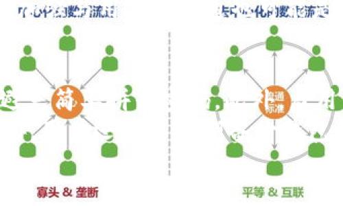 biao ti/biao ti比特派 IM与TPWallet的安全性比较/biao ti

比特派 IM,安全性,TPWallet/guanjianci

随着区块链技术的迅猛发展，各类数字资产钱包层出不穷，而比特派 IM和TPWallet作为市场上较为知名的两款钱包，其安全性备受用户关注。选择一个安全、可靠的钱包对于保护个人财富至关重要。本文将围绕“比特派 IM和TPWallet哪个安全”这个问题进行详细探讨。

首先，安全性一般可以从几个维度来进行评估，包括但不限于钱包的技术架构、用户的使用习惯、社区的接受度以及官方的安全措施等。此分析将为想要了解这两款数字资产钱包的用户提供清晰的指引。

比特派 IM的安全性分析

比特派 IM是一款功能强大的数字资产钱包，其普遍被认为安全性较高。首先，比特派 IM注重用户的隐私保护，它的服务器不会存储用户的私钥，用户的资金和信息都以加密的方式存储，这样即使发生数据泄露，黑客也无法轻易地获取用户的资产。

其次，比特派 IM具有双重身份认证的机制，在用户登录时需要通过注册时设置的密码和手机验证码进行验证，这增加了账户安全的层级。再者，比特派 IM的团队会定期进行安全审计，他们会主动修复已知的安全漏洞并及时推送更新，以确保钱包的安全性不断提升。

在社区方面，比特派 IM拥有庞大的用户基础，用户的反馈和建议通常能够在第一时间得到响应，这也为钱包的安全性提供了保障。大部分用户对比特派 IM的安全性能表示认可。

TPWallet的安全性分析

TPWallet同样是一款设计精良的数字资产钱包，其优越的安全性也使其在用户群体中获得了广泛好评。TPWallet采用了多种加密技术来确保用户的交易安全。例如，它支持硬件钱包的连接，让用户可以通过冷钱包存储大额资金，进一步降低被盗的风险。

TPWallet还引入了多重签名机制，用户在进行重大交易时，需要多个账户共同签名，这样即便某个账户被攻破，资产仍然不会轻易失去。此外，TPWallet会定期进行漏洞测试和安全评估，确保在新出现的安全威胁面前也能保持足够的防护。

同样，TPWallet也注重用户的隐私保护，不会主动收集用户的任何个人信息。通过这一点，TPWallet赢得了用户的信赖和良好的口碑。

比特派 IM与TPWallet的安全性对比

综合比特派 IM和TPWallet的安全性分析，这两款钱包在安全性方面各有千秋，但总的来说，二者都为用户提供了较高水平的安全保障。

在用户隐私保护方面，两者都采取了严格的措施。然而，TPWallet在硬件钱包的支持与多重签名机制方面表现得更为突出，适合大额资产的用户。而比特派 IM则在用户反馈和更新维护方面更为灵活，适合日常交易使用。

此外，安全性不仅仅依赖于软件本身，用户的使用习惯同样重要。例如，用户的密码强度、有效使用双重认证、以及定期更新钱包和应用等，都是保证资金安全的关键因素。

可能相关问题分析

1. 比特派 IM和TPWallet的用户体验如何？
用户体验是评估一款钱包是否优质的重要指标。比特派 IM在界面设计上比较简洁直观，用户上手较为容易。至于TPWallet，其界面也相对美观，功能布局合理，便于用户进行日常操作。
在功能方面，比特派 IM支持多种数字资产的管理，用户可以轻松完成充值、提现及交易等操作。而TPWallet则具有更多的去中心化金融（DeFi）功能，用户可以通过该钱包参与借贷、质押等操作，这给用户带来了更多的投资机会。
综合来说，二者在用户体验方面各具特色，用户可以根据个人需求进行选择。

2. 如何判断一个数字资产钱包的安全性？
判断一款数字资产钱包的安全性，可以从多个维度入手。首先，查看钱包的技术架构及其加密方式是首要的步骤。一款优质的钱包通常具有强大的加密技术，而且会频繁更新以抵御新出现的安全威胁。
其次，用户的社区反馈和使用经验也很重要。一个得到大部分用户好评的钱包通常其安全性不会太差。此外，钱包团队的背景、技术实力和历史安全事件的处理方式，也是判断其可信度的重要指标。
最后，用户在使用钱包时的一些安全习惯，如启用多重认证、使用复杂密码、谨慎对待钓鱼链接等，都是提高安全性的关键。

3. 比特派 IM和TPWallet适合哪些用户? 
比特派 IM适合频繁进行小额交易的用户，因为其操作简便且支持多种数字资产的管理。而TPWallet则更加适合习惯进行DeFi操作或持有大额数字资产的用户，因为它具有更强的功能扩展性和安全性。
此外，TPWallet还更适合偏重于安全性的用户，如潮流投资者和机构投资者等，因为其支持硬件钱包连接和多重签名机制，有效降低大规模资产被盗的风险。
总的来说，用户可以根据自身的需求和交易习惯选择最符合自己的钱包。

4. 比特派 IM和TPWallet的未来发展方向如何？
比特派 IM未来可能会继续扩展其金融服务，增加更多去中心化金融工具，为用户提供更全面的资产管理功能。而TPWallet因为其特点，未来将继续朝向高安全性和创新性方向发展，可能会增加更多的跨链资产管理功能，以适应市场变化。
此外，两者都有可能增加对NFT（非同质化代币）的支持，以迎合日益增长的NFT市场。同时，增强社区互动及用户反馈机制，加强与用户的沟通也可能是未来的发展方向之一。

5. 如何提升比特派 IM和TPWallet的安全性？
用户提升比特派 IM和TPWallet安全性的关键在于增强自身的安全意识。一方面，用户应定期更新密码并使用复杂密码避免简单拼音密码。此外，启用两步验证功能也是一个有效的提升安全性的方法。
另一方面，避免在不确定的设备上登录钱包，如公共电脑或公用Wi-Fi网络，并且注意识别钓鱼网站和潜在的网络安全威胁。用户还可以定期备份钱包数据，一旦发生问题能够及时恢复资产。
总之，选择一款安全的钱包固然重要，但用户自身的安全习惯也是确保资产安全的关键。