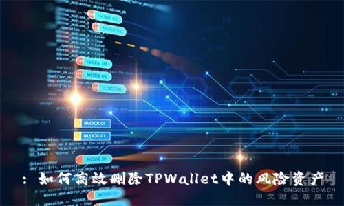 : 如何高效删除TPWallet中的风险资产