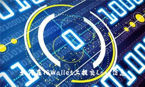 如何在TPWallet上提交Logo信息