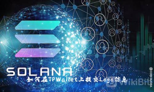 如何在TPWallet上提交Logo信息