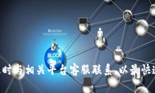 解决火币提币到TPWallet未到账问题
火币, TPWallet, 提币问题/guanjianci

在数字货币交易日益活跃的今天，许多用户都在进行数字货币的交易与转账。而在这个过程中，提币的安全性和到账的时效性尤为重要。当用户在火币交易所提币到TPWallet时，如果发生币未到账的情况，将会让人感到困惑和焦虑。本文将围绕如何解决火币提币到TPWallet未看到币的问题展开详细说明，并解答用户在这一过程中的常见疑惑。

1. 火币提币的基本流程
在了解如何解决未到账的问题之前，我们首先需清楚火币提币的基本流程。通常，提币流程可分为以下几个步骤：
ol
    li用户在火币账户中选择提币功能。/li
    li填写要提币的数量以及TPWallet的地址。/li
    li确认提币信息无误后，提交提币申请。/li
    li火币将处理该申请，并在区块链上进行转账操作。/li
    li用户在TPWallet中查看到账情况。/li
/ol
这一流程看似简单，但在实际操作中，可能会因为各种因素导致提币未到账。因此，了解常见问题至关重要。

2. 提币未到账的可能原因
提币未到账的情况可以归结为以下几种可能原因：
ul
    listrong交易确认时间：/strong区块链的交易确认时间常常受到网络拥堵、手续费设置等因素的影响，造成提币延迟。/li
    listrong地址错误：/strong如果用户在提币时填写的TPWallet地址错误，数字资产将会被转移到错误的地址，导致无法找到。/li
    listrong火币系统问题：/strong火币平台可能会遇到技术问题，导致提现服务中断，从而延迟到账时间。/li
    listrongTPWallet服务问题：/strong如果TPWallet平台在维护或出现故障，也可能导致用户无法收到提币的资产。/li
    listrong身份验证问题：/strong如果用户在火币上没有通过身份验证或存在限制账户的情况，提币将无法完成。/li
/ul

3. 如何解决提币未到账的问题
在发现提币未到账后，用户可以采取以下措施：
ul
    listrong检查交易记录：/strong用户可以在火币账户中查看提币记录，确认提币申请的状态及是否被处理。/li
    listrong确认区块链状态：/strong在区块链浏览器上输入提币的交易哈希值，查询交易状态，确认是否被网络确认。/li
    listrong核实TPWallet地址：/strong确认自己在提币时填写的TPWallet地址是否正确，一旦发现错误，务必尽快联系火币客服。/li
    listrong联系客服：/strong如确认提币申请已处理但仍未到账，建议联系火币或TPWallet客服，给予详细情况以便及时处理。/li
/ul

4. 提高提币安全性的建议
为了减少提币过程中可能出现的问题，用户可以参考以下安全性建议：
ul
    listrong双重检查地址：/strong提币前务必确认所填写地址真实有效，可进行小额测试以确保无误。/li
    listrong设置合理的手续费：/strong在提币时设置合理的手续费，以提高交易确认的速度，特别是在网络繁忙时期。/li
    listrong使用官方渠道：/strong尽量通过官方应用或网站进行提币操作，避免使用第三方平台，防止被骗。/li
    listrong保持网络稳定：/strong确保在网络状况良好的情况下进行提币操作，防止因网络波动导致操作失误。/li
/ul

5. 常见问题解答
在整个提币过程中，用户可能会有以下几个常见问题：

问1: 提币后多久能到账？
提币后到账的时间常常与多个因素有关。一般而言，火币提币后在确认交易后，资金将在10-30分钟内到账。但在网络拥挤或手续费设置过低的情况下，可能会再次延迟到账时间。有时候，用户甚至需要等待几个小时。在此过程中，建议用户使用区块链浏览器来查看交易的状态，确保交易正在处理中：
ol
    li如果交易已被网络确认，但资金未到账，有必要联系TPWallet客服。/li
    li若交易状态显示未确认，用户需要耐心等待，由于网络的情况，可能会需要更长的时间。/li
/ol

问2: 提币地址填写错误怎么办？
如果用户在提币时不小心填写了错误的TPWallet地址，建议立刻采取以下行动：
ol
    li第一时间对比自己填写的地址与TPWallet的地址，确保错误无疑。/li
    li若提币状态尚未被确认，用户应立即联系火币客服请他们冻结这笔交易。/li
    li如果交易已被确认，用户将无法找回资金。这强调了在提币时仔细检查的重要性。/li
/ol

问3: 火币提币失败，如何知道原因？
在火币提币失败的情况下，用户可以通过以下途径了解原因：
ol
    li查看火币的公告专区，查看是否有维护或者系统故障的通知。/li
    li检查账户是否完成身份验证，未通过验证的账户无法进行提币操作。/li
    li再次核对提币信息，确保填写内容正确无误。/li
/ol
一旦了解了问题的原因，用户可以进行相应的调整，然后再次尝试提币。

问4: TPWallet出现问题，如何解决？
如果用户在TPWallet中发现存在问题，比如无法查看余额或无法进行转账，建议首先：
ol
    li检查TPWallet的系统状态，看看是否在进行维护或出现问题。/li
    li重启TPWallet应用，清除缓存和重建连接，有时候技术问题可以简单地通过重启解决。/li
    li联系TPWallet客服，提供详细的账户信息和问题说明，以便他们快速定位故障所在。/li
/ol

问5: 提币计划中应该提前注意哪些事项？
在计划提币的过程中，用户应该提前考虑以下几个方面：
ol
    li确认自己所需提取的币种及数量，理清自己的资产状况。/li
    li保持账户安全，开启双重身份验证，防止账户被攻击。/li
    li选择合适的时间段进行提币，避免在网络拥堵的高峰期间进行。/li
/ol
提前做好准备不仅可以减少提币中可能遇到的问题，还能提高成功率。对于新手用户来说，了解这些注意事项尤为重要，可以帮助他们顺利完成提币。

通过本文的详细介绍，用户应该对火币提币到TPWallet未到账的问题有了更深入的理解与应对措施。在实际操作中，难免会遇到各种情况，建议保持耐心，及时与相关平台客服联系，以最快速的方式解决问题。希望所有用户都能顺利提币，安全使用数字资产。