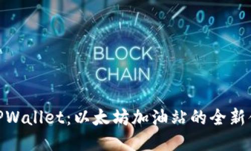 : TPWallet：以太坊加油站的全新体验