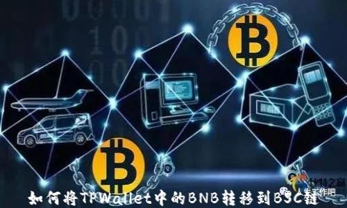 
如何将TPWallet中的BNB转移到BSC链