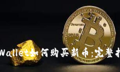 TPWallet如何购买新币：完整指南