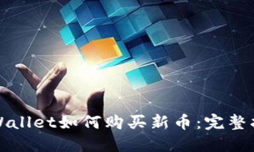 TPWallet如何购买新币：完整指南