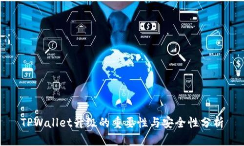 TPWallet升级的重要性与安全性分析