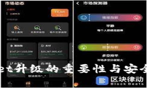 TPWallet升级的重要性与安全性分析