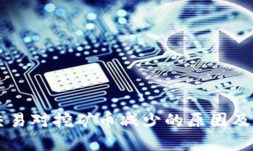 TPWallet交易对挖矿币减少的原因及其影响分析