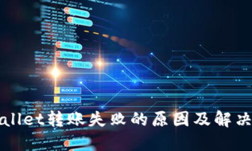 TPWallet转账失败的原因及解决方案