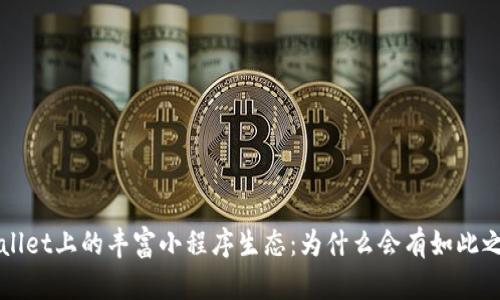 探索TPWallet上的丰富小程序生态：为什么会有如此之多的应用