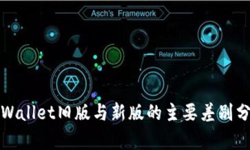 TPWallet旧版与新版的主要差别分析