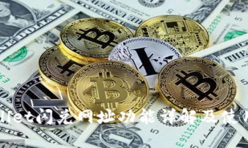 TPWallet闪兑网址功能详解及使用指南