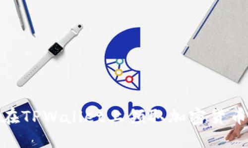 如何在TPWallet上领取加密货币空投