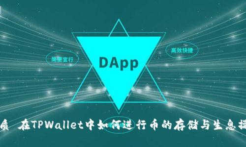 优质 在TPWallet中如何进行币的存储与生息操作