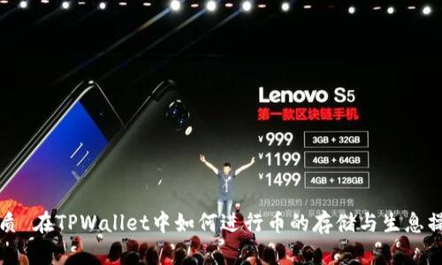 优质 在TPWallet中如何进行币的存储与生息操作