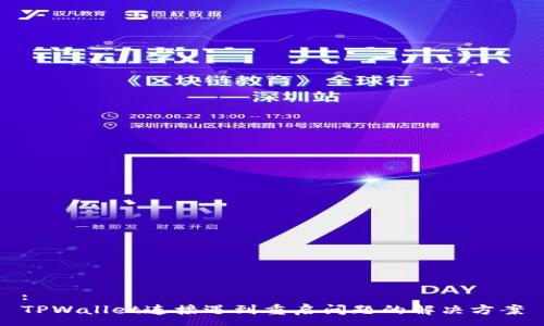 :
TPWallet连接遇到重启问题的解决方案