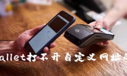  解决tpwallet打不开自定义网址的实用指南