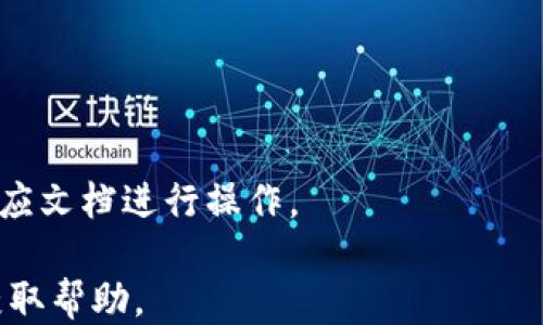 
tpwallet使用指南：如何添加Solana链

tpwallet, Solana链, 加链教程/guanjianci

随着区块链技术的发展，各种区域链的数量与日俱增，Solana作为一个高性能的区块链平台，受到了越来越多用户的关注。而TP Wallet是一款功能强大的多链钱包，支持多个区块链项目及代币。本文将详细介绍如何在TP Wallet中添加Solana链，以及其背景信息、使用优势等相关内容。

什么是TP Wallet？
TP Wallet是一款去中心化的数字货币钱包，具有友好的用户界面和多种实用功能。用户可以通过该钱包存储、管理和交易多种加密资产。TP Wallet不仅支持Ethereum、TRON等主流链，还能够支持许多新兴的区块链项目，方便用户在一个平台上完成各类数字资产的管理。此外，TP Wallet还支持去中心化交易所(Dex)的访问，使用户能够方便地进行交易。

Solana链的背景
Solana是一个高性能的公有链平台，旨在解决以太坊等传统区块链在扩展性上的限制。Solana采用独特的共识机制，即历史证明(Proof of History, PoH)，使得其交易速度极快，且交易成本低廉。该链广泛应用于DeFi、NFT等领域，吸引了大量开发者和用户，使其生态系统迅速壮大。因此，在TP Wallet中添加Solana链将使用户能更方便地管理SOL及相关项目的代币。

如何在TP Wallet中添加Solana链
在TP Wallet中添加Solana链实际上非常简单，用户只需要按照以下步骤进行操作：
ol
    listrong下载并安装TP Wallet：/strong如果用户还没有安装TP Wallet，可以从官方应用商店下载并安装。TP Wallet支持Android和iOS操作系统。/li
    listrong创建或导入钱包：/strong用户可以选择创建一个新的钱包，或导入已有的钱包。导入钱包时，确保提供正确的助记词或私钥以确保安全。/li
    listrong打开链选择页面：/strong在钱包主页面，找到“添加链”或“链管理”的选项，以便进入链选择页面。/li
    listrong添加Solana链：/strong在列表中找到Solana链，点击添加。此时，钱包会自动配置Solana的相关信息，包括RPC节点和链ID。/li
    listrong确认添加：/strong完成上述步骤后，用户需要确认添加操作。成功后，Solana链将显示在我的钱包中，用户可以直接进行资产管理。/li
/ol

TP Wallet的优势
TP Wallet集成了许多功能，使得其成为用户管理数字资产的理想选择。首先，其多链支持让用户可以在一个钱包内管理多个区块链的资产，减少了不同钱包之间的转移烦恼。其次，TP Wallet提供安全的存储方式，用户的私钥永远不会存储在服务器上，大大降低了被盗的风险。此外，TP Wallet的去中心化交易所访问功能也为用户提供了更多交易选择，整体使用体验流畅。

可能遇到的问题及解决方案
使用TP Wallet进行链的添加和资产管理时，用户可能会遇到一些问题，下面将详细解答五个常见问题。

问题一：下载TP Wallet时出现错误提示
如果在下载TP Wallet时出现错误提示，可能是由于以下原因：
ul
    listrong服务器问题：/strong若官方服务器出现故障，用户可能无法成功下载。此时建议稍后重试或前往官方社交媒体获取最新信息。/li
    listrong网络问题：/strong检查网络连接是否正常，确保稳定的互联网连接有助于顺利下载。/li
    listrong兼容性问题：/strong确保您的设备满足TP Wallet的最低系统要求。如果您的手机系统版本过低，可能导致无法下载。/li
/ul
如果以上原因都不适用，可以尝试使用其他下载渠道，如APK文件下载，确保文件来源可靠，避免下载到恶意软件。

问题二：导入钱包时助记词不匹配
在TP Wallet中导入钱包时，如果出现助记词不匹配的情况，通常是因为以下问题：
ul
    listrong助记词错误：/strong确保输入的助记词顺序正确及完整，助记词是按顺序输入的，并且不应有遗漏或多余单词。/li
    listrong钱包类型不符：/strong不同钱包的使用助记词算法可能存在差异，确保您导入的助记词来自兼容的钱包。/li
/ul
如果助记词无误但仍无法导入，建议检查相关社区或官方支持，获取更多帮助。

问题三：添加Solana链后无法查看资产
在TP Wallet中成功添加Solana链后，如果用户无法查看SOL及相关的资产，可能是由于以下原因：
ul
    listrong未切换到Solana链：/strong确保在TP Wallet中选择了正确的Solana链，用户可以通过链切换功能进行切换。/li
    listrong资产未添加：/strong在某些情况下，即使链已经添加，用户也需要手动添加所需的资产至钱包中。通常可以在资产管理选项中完成。/li
/ul
如仍存在问题，可以尝试重新启动APP或重装TP Wallet，或直接联系官方客服寻求帮助。

问题四：在Solana链上转账失败
用户在进行Solana链上转账出现失败，可能由以下原因导致：
ul
    listrong余额不足：/strong检查账户余额，确保有足够的SOL进行转账以及支付交易费用。/li
    listrong网络繁忙：/strong如果区块链网络拥堵，转账可能会被延迟或失败，建议稍后Retry进行转账。/li
    listrong目标地址错误：/strong确保输入的目标地址正确，任何错误都可能导致转账失败或者资产丢失。/li
/ul
如果转账一直无法完成，建议更换网络环境（如Wi-Fi切换为4G），并且检查其他区块链网络的运行状态。

问题五：如何备份我的TP Wallet?
备份钱包非常重要，以防止数据丢失或钱包被盗。用户可以按照以下步骤进行备份：
ul
    listrong记录助记词：/strong在首次创建TP Wallet时，系统将生成助记词并提示用户记录。助记词一定要保存在安全、私密的地方，避免他人获取。/li
    listrong定期导出密钥：/strong用户可以定期通过应用内功能导出公私钥，并保存在安全的地方。一般可选择保存于加密USB中。/li
/ul
务必保持备份信息的安全，切勿在网络上分享或保存，任何备份都应该采取加密保护。