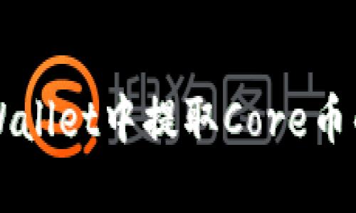 如何在TPWallet中提取Core币的详细指南