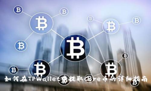 如何在TPWallet中提取Core币的详细指南