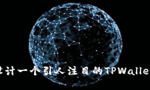 如何设计一个引人注目的TPWallet logo