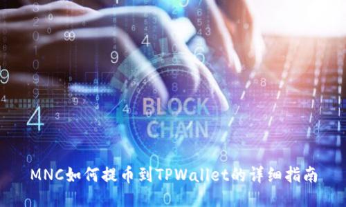 MNC如何提币到TPWallet的详细指南