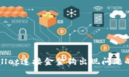 解决tpwallet连接金金狗出现问题的全面指南