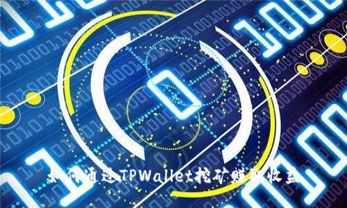 如何通过TPWallet挖矿赚取收益