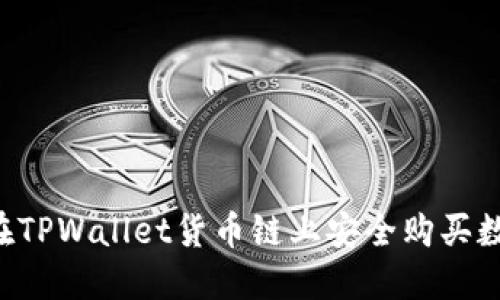  如何在TPWallet货币链上安全购买数字货币
