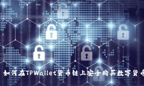  如何在TPWallet货币链上安全购买数字货币