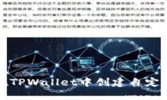 如何在TPWallet中创建自定义钱包