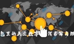 钱包里的天文数字：如何书写与理解