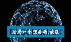 思考一个优质的，放进