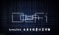 tpwallet 交易手续费计算详解