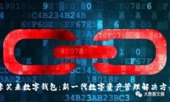 李笑来数字钱包：新一代数字资产管理解决方案