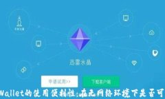 TPWallet的使用便利性：在无网络环境下是否可用？