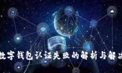 挪威数字钱包认证失败的解析与解决方案