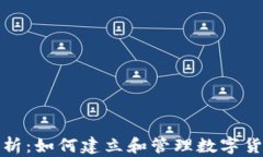 全面解析：如何建立和管理数字货币钱包