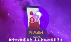 探索WD数字钱包：未来金融的创新平台