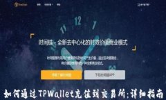 如何通过TPWallet充值到交易所：详细指南
