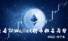 如何查看TPWallet持币排名与分析方法