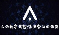 安全独立的数字钱包：未来金融的保障和趋势