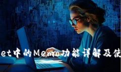TPWallet中的Memo功能详解及使用指南