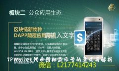 TPWallet代币图标显示号的意义与解析