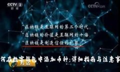 如何在数字钱包中添加币种：详细指南与注意事