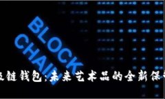 数字藏品超级链钱包：未来艺术品的全新保管与